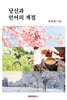 당신과 언어의 계절