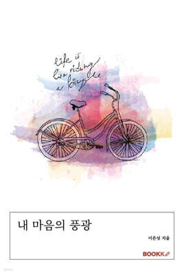 내 마음의 풍광