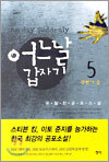 어느날 갑자기 5