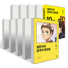 설민석의 삼국지 대모험 1~10권 세트