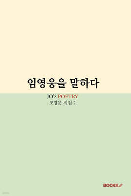 임영웅을 말하다