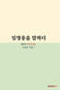 임영웅을 말하다