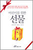 어린이를 위한 선물