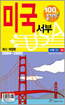 미국 서부 100배 즐기기