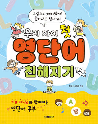 우리 아이 첫 영단어 친해지기