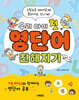 우리 아이 첫 영단어 친해지기