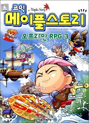 코믹 메이플스토리 오프라인 RPG 3