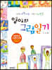 영이의 그림일기