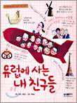 유럽에 사는 내 친구들