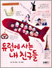 유럽에 사는 내 친구들