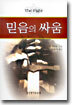 믿음의 싸움