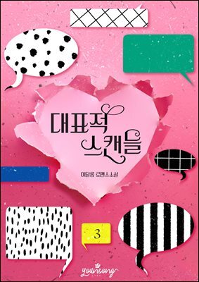 대표적 스캔들 3권