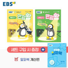 EBS 초등 만점왕 세트 2-1 (2025년)
