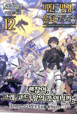 비탄의 망령은 은퇴하고 싶다 12