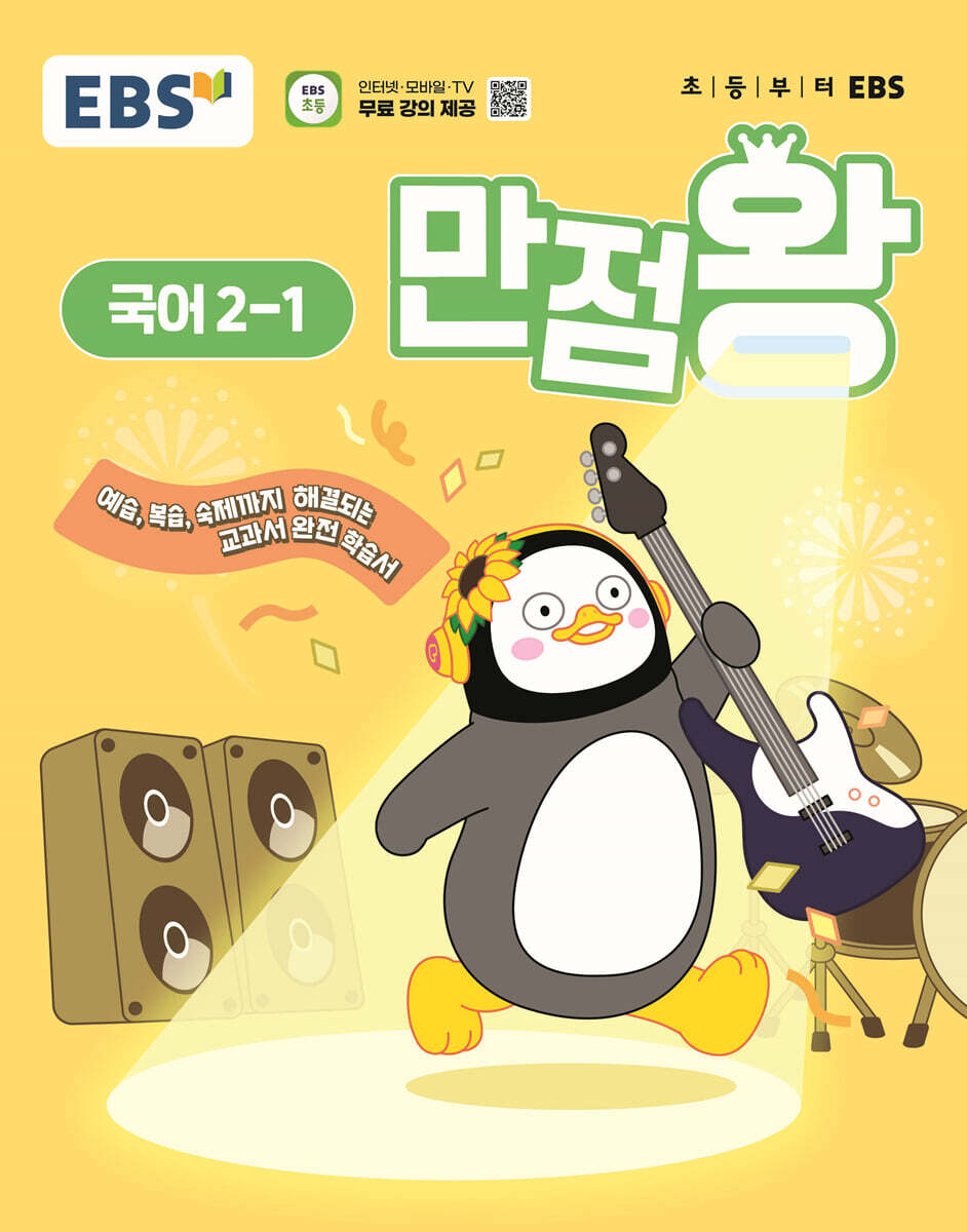 EBS 초등 만점왕 국어 2-1 (2025년)