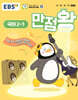 EBS 초등 만점왕 국어 2-1 (2025년)