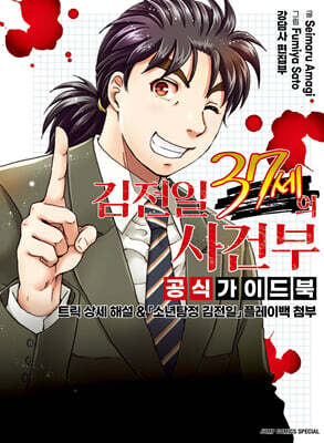 김전일 37세의 사건부 공식 가이드북