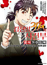 김전일 37세의 사건부 공식 가이드북