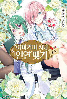 아마가미 씨네 인연 맺기 16