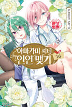 아마가미 씨네 인연 맺기 16