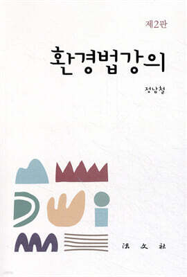 환경법강의