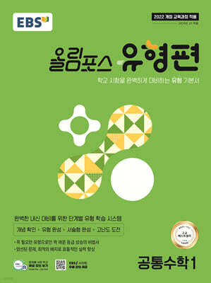 EBS 올림포스 유형편 공통수학1 (2026년용)