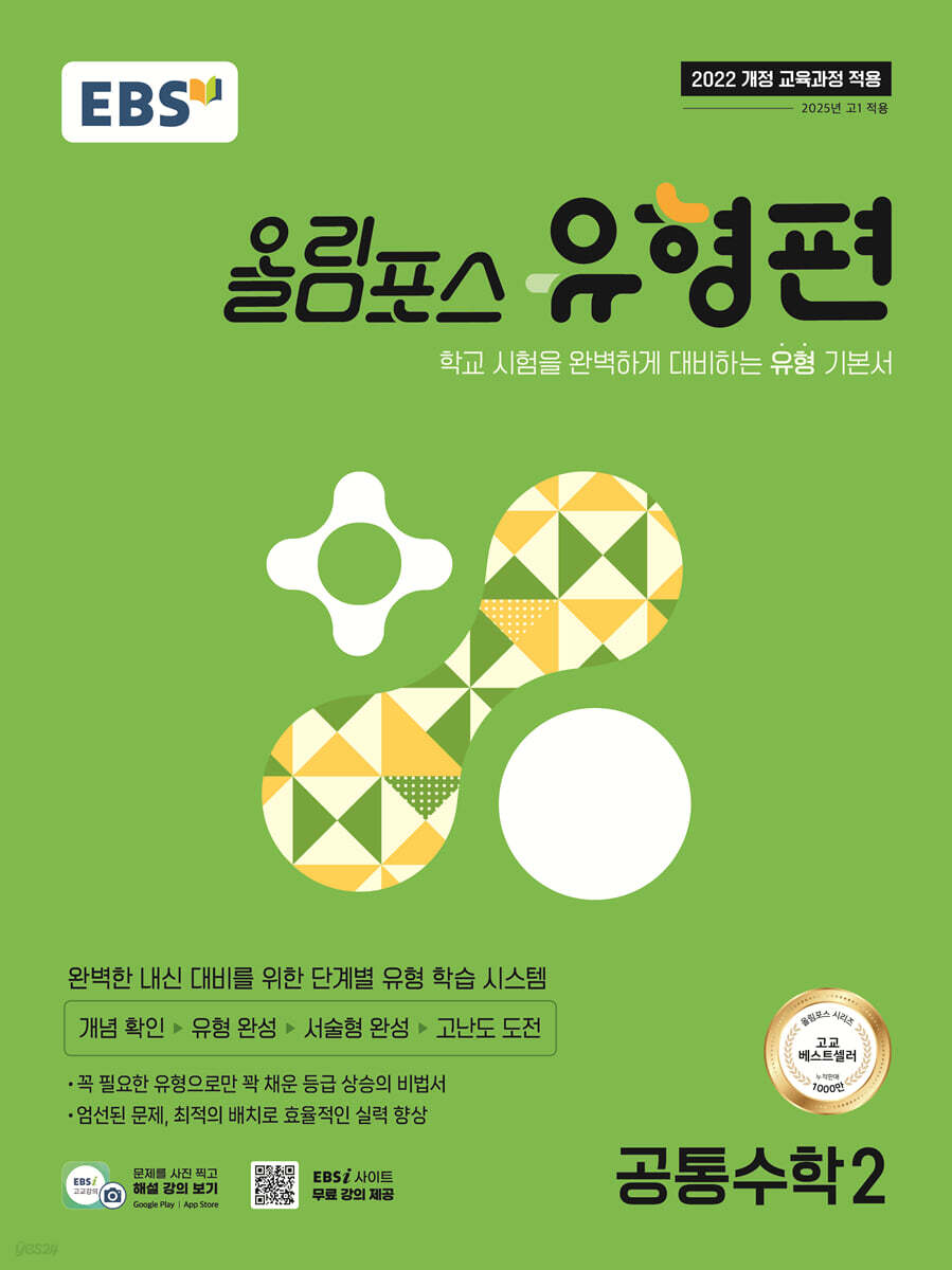 EBS 올림포스 유형편 공통수학2 (2025년)