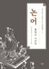 채지충의 만화로 보는 동양철학 1 : 논어