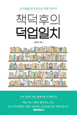 책덕후의 덕업일치