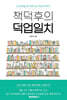 책덕후의 덕업일치
