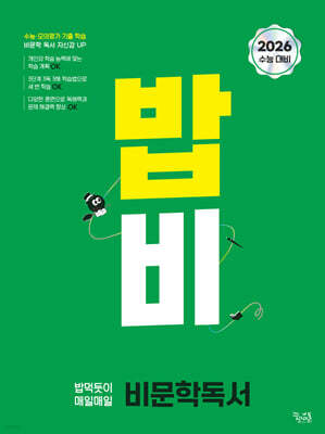 밥 먹듯이 매일매일 비문학 독서 (2025년)