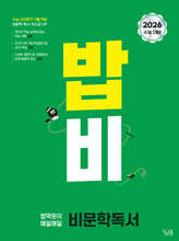 밥 먹듯이 매일매일 비문학 독서 (2025년)