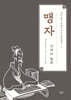 채지충의 만화로 보는 동양철학 2 : 맹자