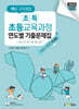 2026 백구 구자경팀 초특 초등교육과정 연도별 기출문제집