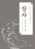 채지충의 만화로 보는 동양철학 4 : 장자