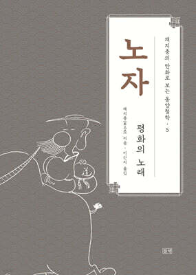 채지충의 만화로 보는 동양철학 5 : 노자