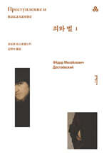 죄와 벌 1