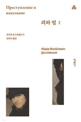 죄와 벌 2