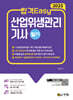 2025 합격Easy 산업위생관리기사 필기