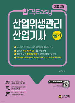 2025 합격Easy 산업위생관리 산업기사 필기