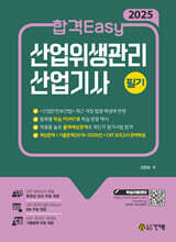 2025 합격Easy 산업위생관리 산업기사 필기