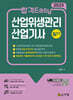 2025 합격Easy 산업위생관리 산업기사 필기