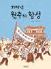 기미년 원주의 함성
