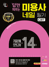 2025 시대에듀 답만 외우는 미용사 네일 필기 CBT기출문제+모의고사 14회