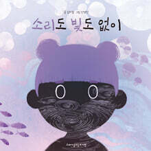 소리도 빛도 없이