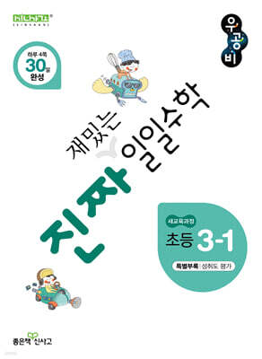 진짜 재밌는 일일수학 3-1