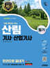 2025 시대에듀 산림기사·산업기사 필기 한권으로 끝내기