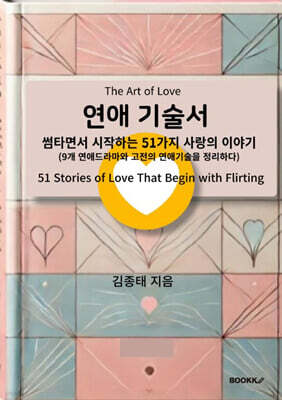 연애 기술서