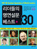 리더들의 명연설문 베스트 30