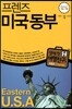 프렌즈 미국 동부